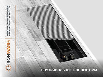 Внутрипольные конвекторы Внутрипольные конвекторы